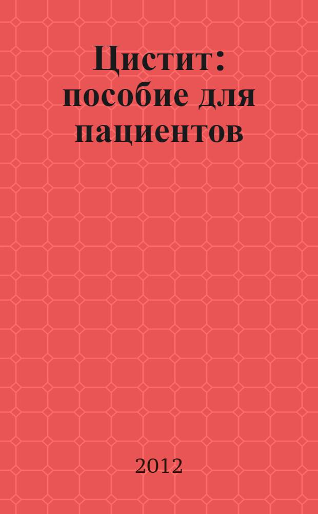 Цистит : пособие для пациентов