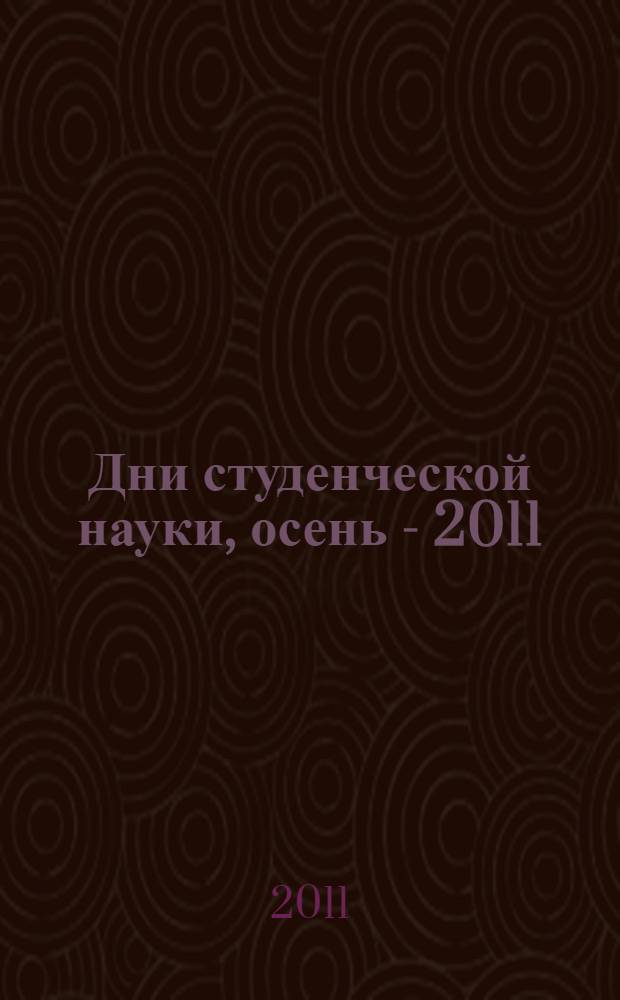 Дни студенческой науки, осень - 2011 : сборник научных трудов : по итогам прошедших научных конференций кафедр ИПиГО в рамках "Дней студенческой науки МЭСИ, осень -2010"