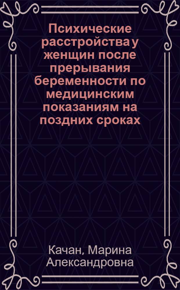Психические расстройства у женщин после прерывания беременности по медицинским показаниям на поздних сроках : (клиника и терапия) : автореф. дис. на соиск. учен. степ. к. м. н. : специальность 14.01.06 <Психиатрия>