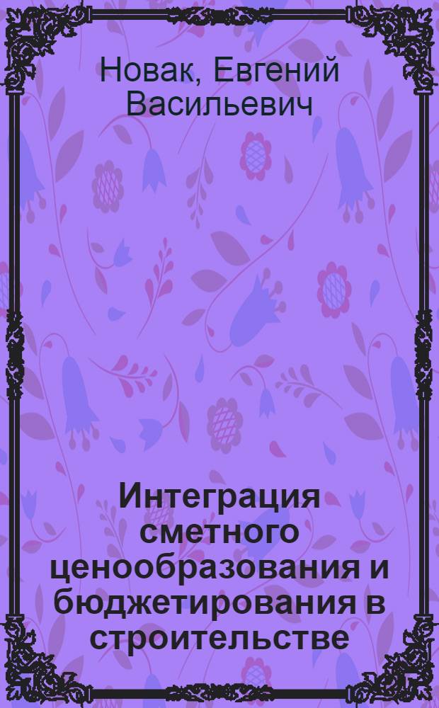 Интеграция сметного ценообразования и бюджетирования в строительстве : автореф. дис. на соиск. учен. степ. к. э. н. : специальность 08.00.10 <Финансы, денежное обращение и кредит>