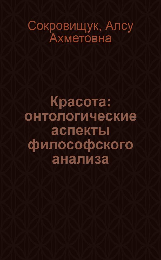 Красота: онтологические аспекты философского анализа : автореф. дис. на соиск. учен. степ. к. филос. н. : специальность 09.00.01 <Онтология и теория познания>