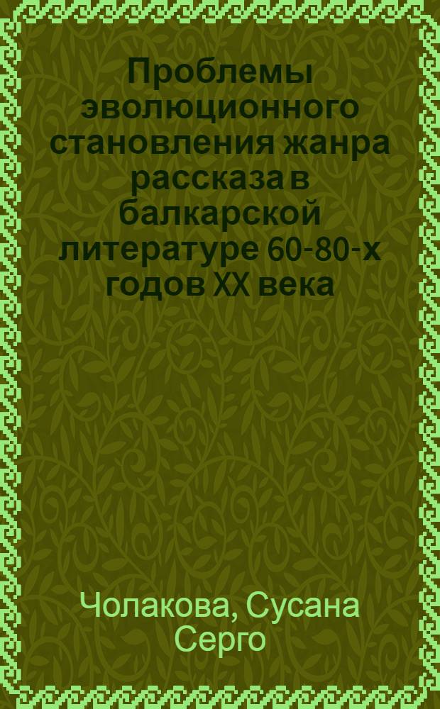 Проблемы эволюционного становления жанра рассказа в балкарской литературе 60-80-х годов XX века : автореф. дис. на соиск. учен. степ. к. филол. н. : специальность 10.01.02 <Литература народов Российской Федерации с указанием конкретной литературы или группы литератур>