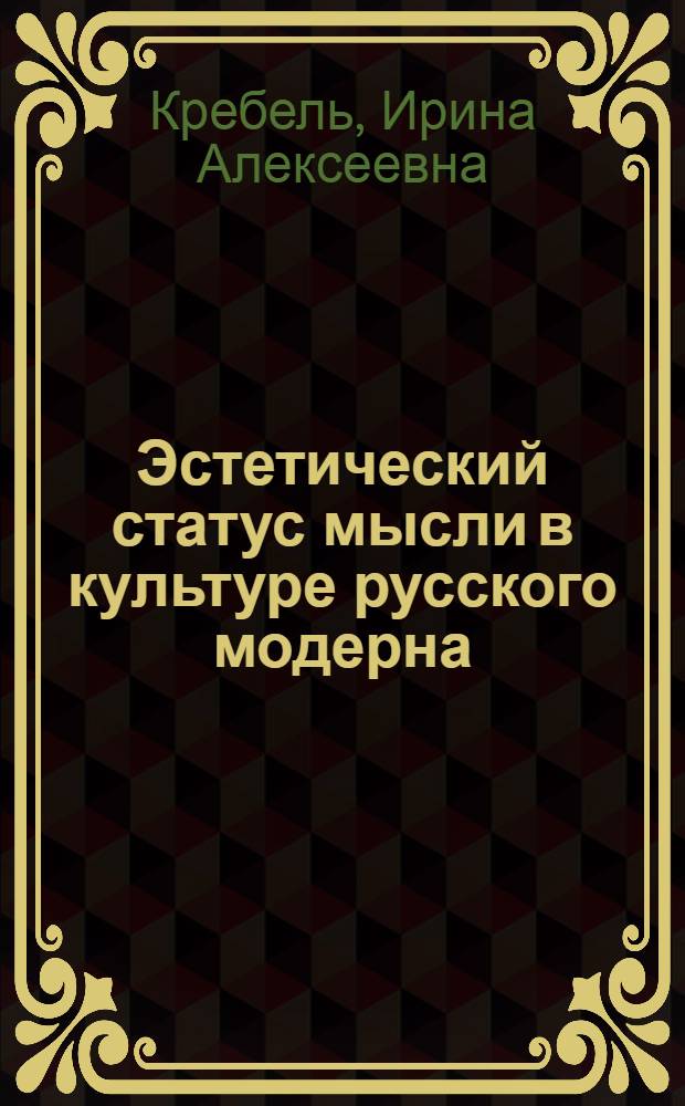 Эстетический статус мысли в культуре русского модерна : автореф. дис. на соиск. учен. степ. д. филос. н. : специальность 09.00.13 <Философская антропология, философия культуры>