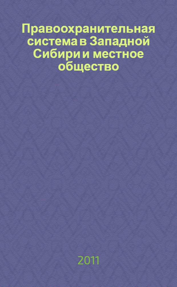 Правоохранительная система в Западной Сибири и местное общество: опыт взаимодействия и взаимовлияния (1864-1917 гг.) : автореф. дис. на соиск. учен. степ. к. ист. н. : специальность 07.00.02 <Отечественная история>