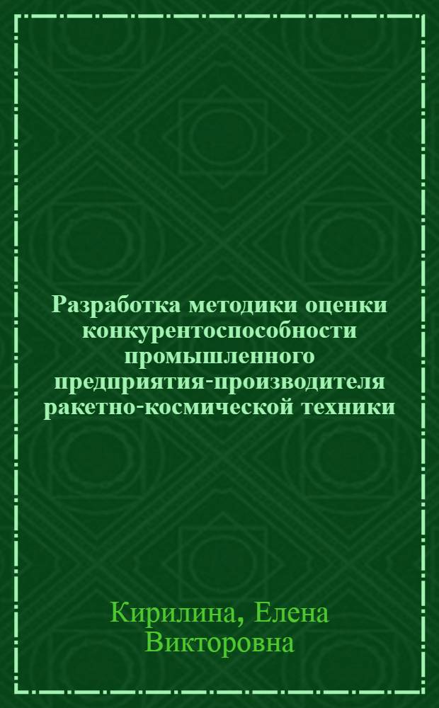 Разработка методики оценки конкурентоспособности промышленного предприятия-производителя ракетно-космической техники : автореф. дис. на соиск. учен. степ. к. э. н. : специальность 08.00.05 <Экономика и управление народным хозяйством по отраслям и сферам деятельности>