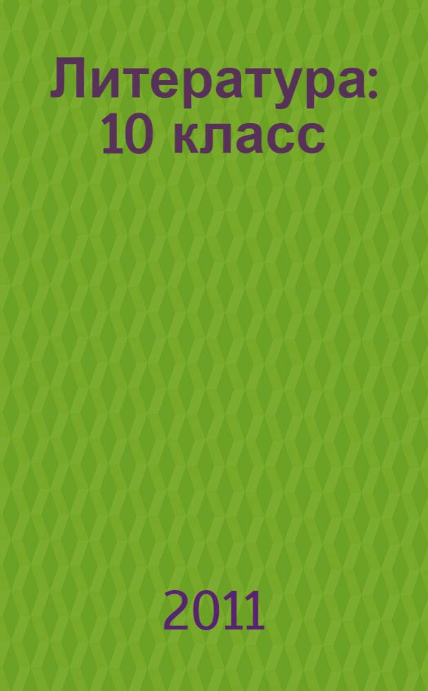 Литература : 10 класс : учебник : базовый и профильный уровни : в 2 ч