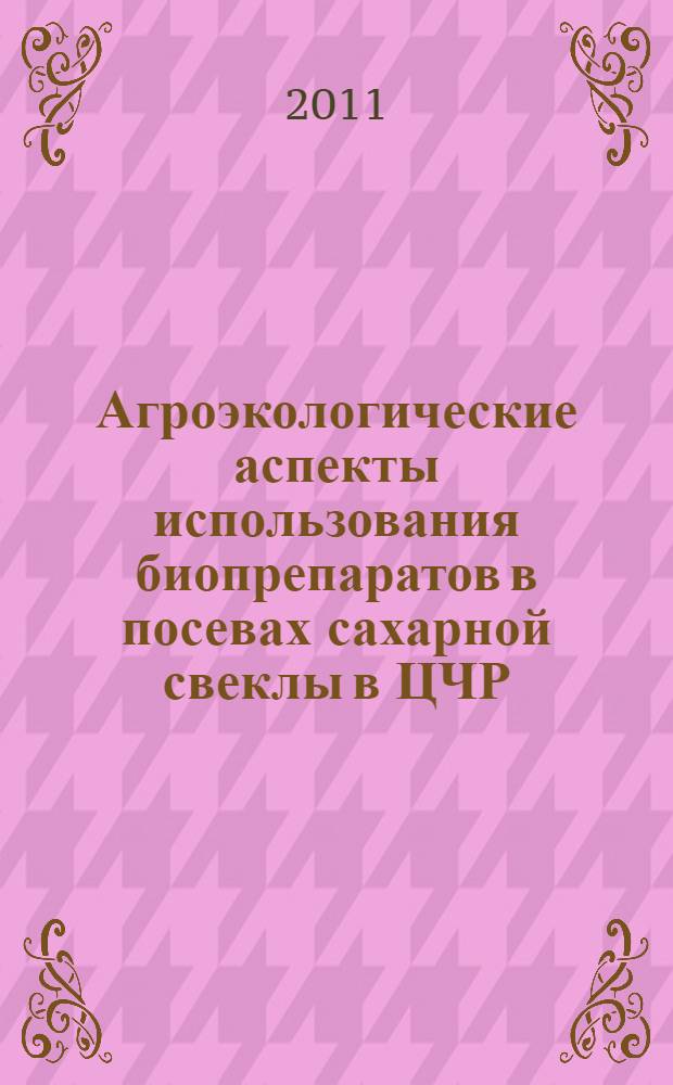 Агроэкологические аспекты использования биопрепаратов в посевах сахарной свеклы в ЦЧР : автореф. дис. на соиск. учен. степ. к. с.-х. н. : специальность 06.01.04 <Агрохимия>