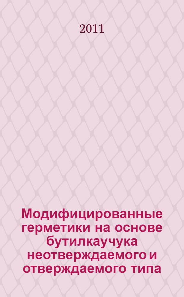 Модифицированные герметики на основе бутилкаучука неотверждаемого и отверждаемого типа : автореф. дис. на соиск. учен. степ. к. т. н. : специальность 05.17.06 <Технология и переработка полимеров и композитов>