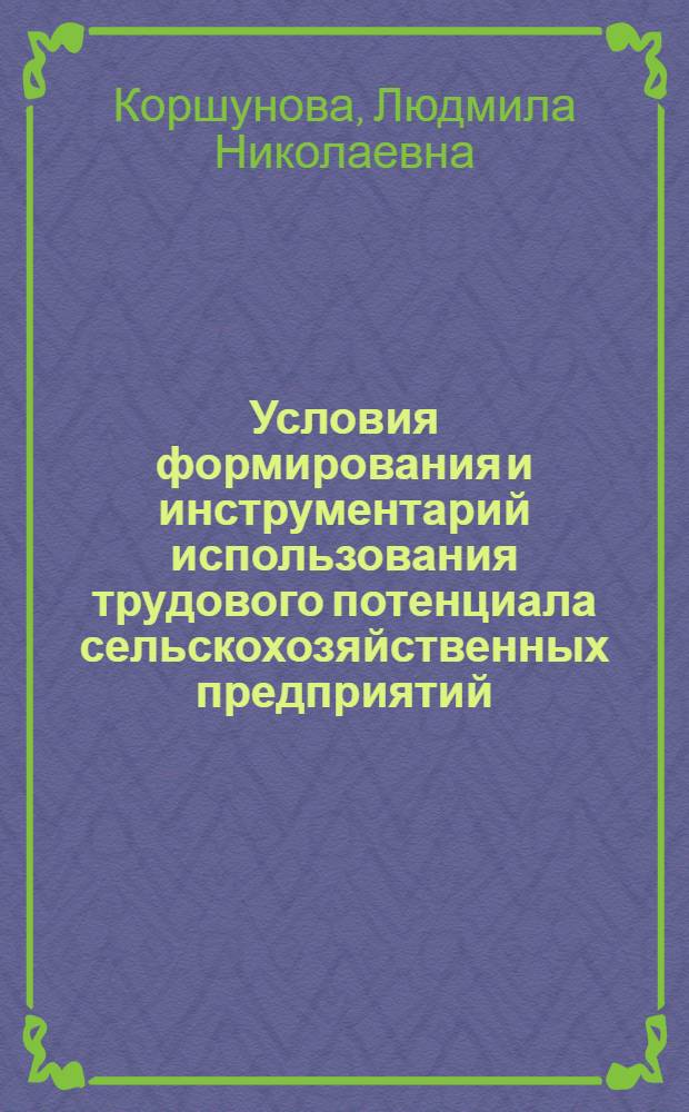 Условия формирования и инструментарий использования трудового потенциала сельскохозяйственных предприятий : автореф. дис. на соиск. учен. степ. к. э. н. : специальность 08.00.05 <Экономика и управление народным хозяйством по отраслям и сферам деятельности>