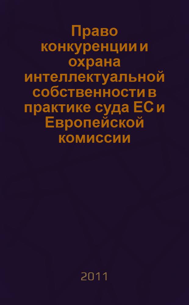 Право конкуренции и охрана интеллектуальной собственности в практике суда ЕС и Европейской комиссии : автореф. дис. на соиск. учен. степ. к. ю. н. : специальность 12.00.10 <Международное право; Европейское право>