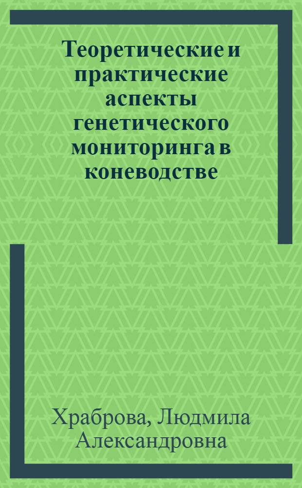 Теоретические и практические аспекты генетического мониторинга в коневодстве : автореф. дис. на соиск. учен. степ. д. с.-х. н. : специальность 06.02.07 <Разведение, селекция, генетика и воспроизводство сельскохозяйственных животных>