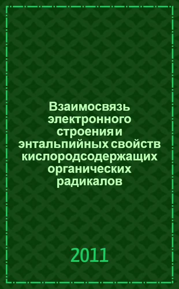 Взаимосвязь электронного строения и энтальпийных свойств кислородсодержащих органических радикалов : автореф. дис. на соиск. учен. степ. к. ф.- м. н. : специальность 02.00.04 <Физическая химия>