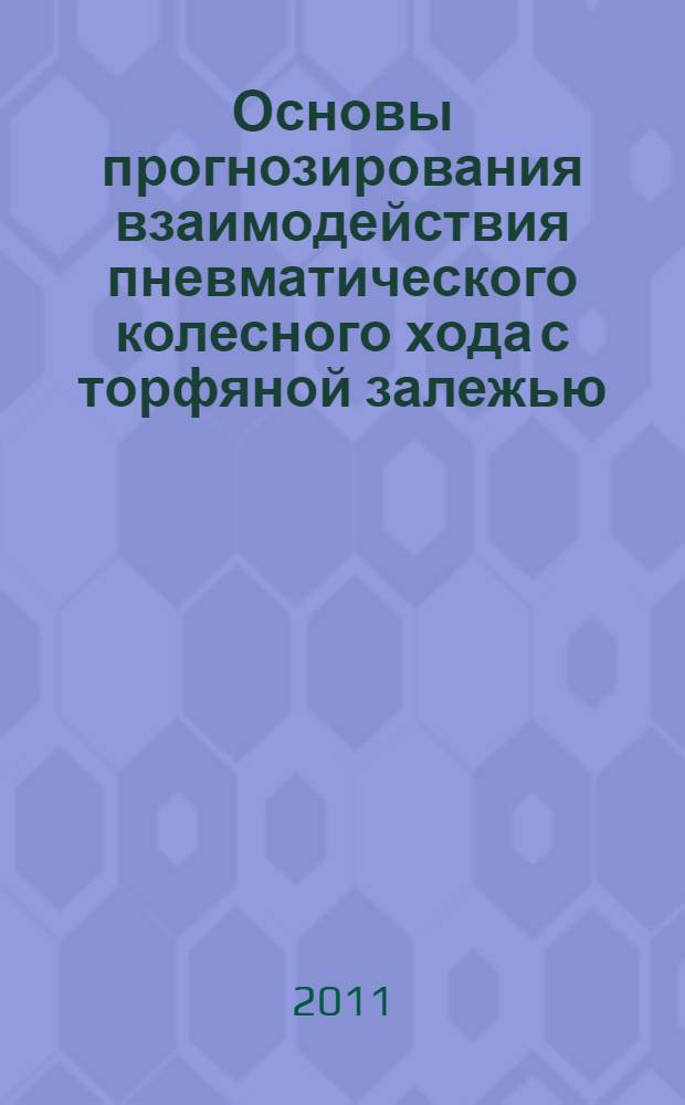 Основы прогнозирования взаимодействия пневматического колесного хода с торфяной залежью : автореф. дис. на соиск. учен. степ. д. т. н. : специальность 05.05.06 <Горные машины>