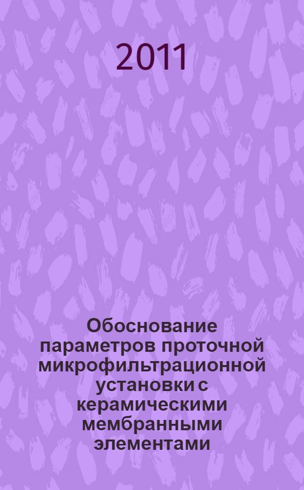 Обоснование параметров проточной микрофильтрационной установки с керамическими мембранными элементами (на примере осветления яблочного сока) : автореф. дис. на соиск. учен. степ. к. т. н. : специальность 05.20.01 <Технологии и средства механизации сельского хозяйства>
