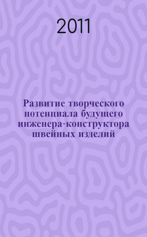 Развитие творческого потенциала будущего инженера-конструктора швейных изделий : автореф. дис. на соиск. учен. степ. к. п. н. : специальность 13.00.08 <Теория и методика профессионального образования>