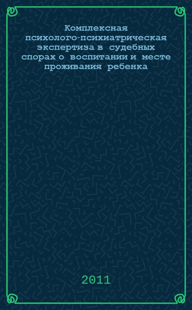Комплексная психолого-психиатрическая экспертиза в судебных спорах о воспитании и месте проживания ребенка : автореф. дис. на соиск. учен. степ. к. м. н. : специальность 14.01.06 <Психиатрия>