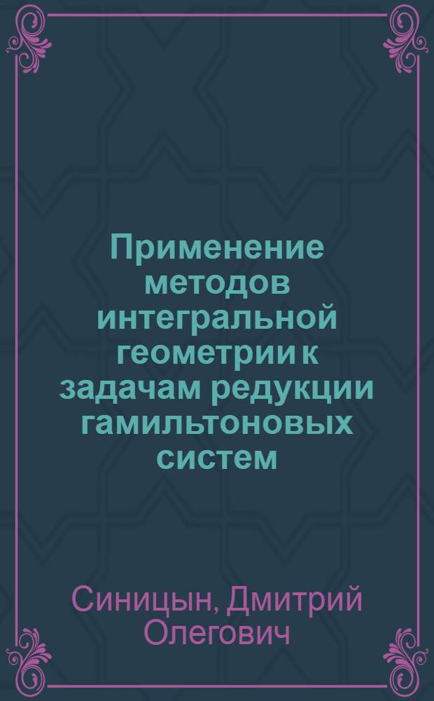 Применение методов интегральной геометрии к задачам редукции гамильтоновых систем : автореф. дис. на соиск. учен. степ. к. ф.- м. н. : специальность 01.01.04 <Геометрия и топология>