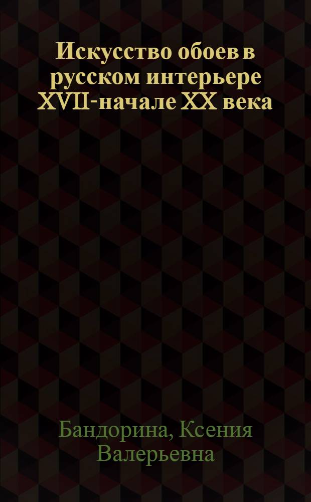 Искусство обоев в русском интерьере XVII-начале XX века : автореф. дис. на соиск. учен. степ. к. иск. : специальность 17.00.04 <Изобразительное и декоративно-прикладное искусство и архитектура>