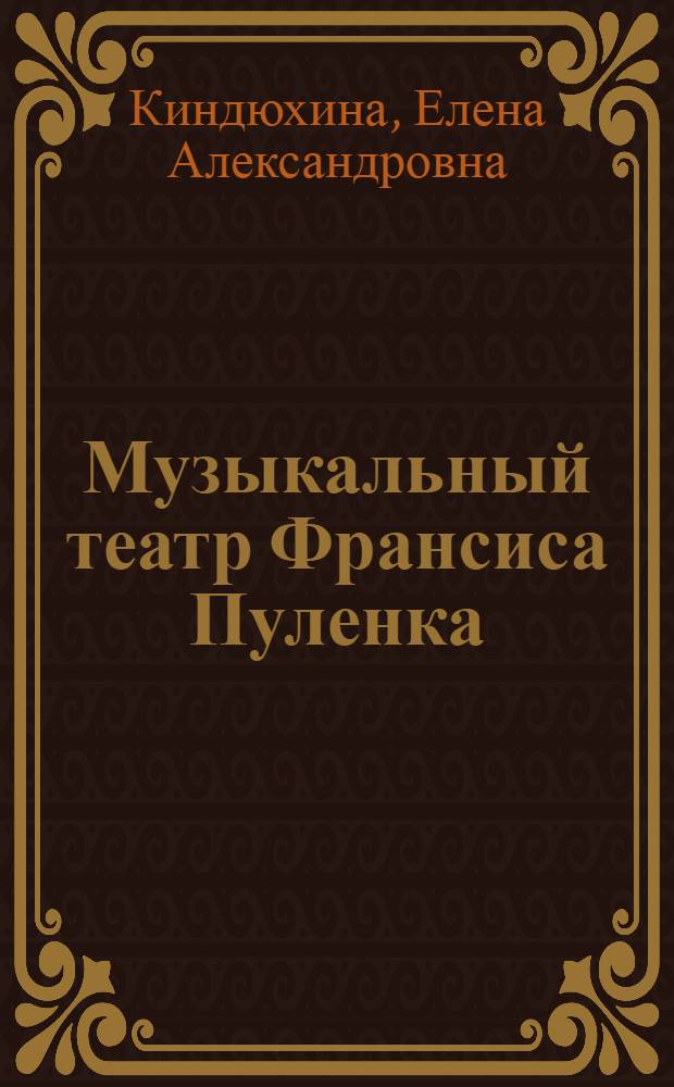 Музыкальный театр Франсиса Пуленка : автореф. дис. на соиск. учен. степ. к. иск. : специальность 17.00.02 <Музыкальное искусство>