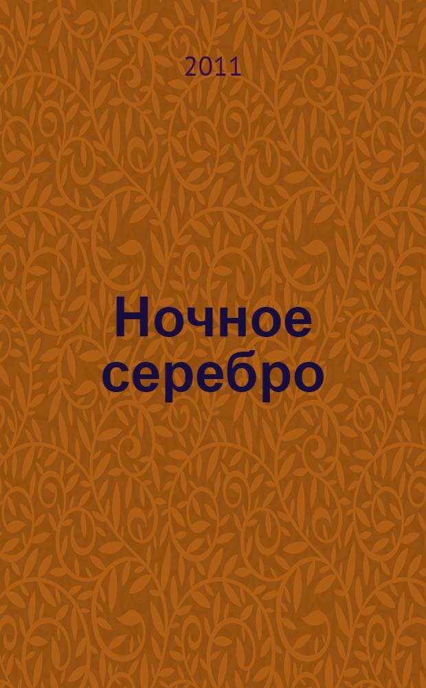 Ночное серебро : стихотворения