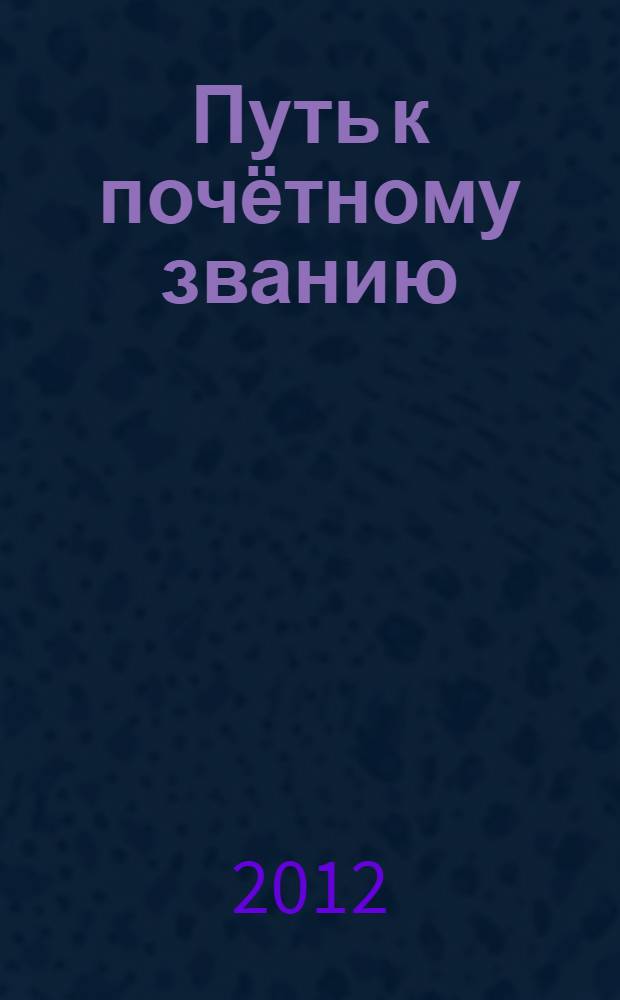 Путь к почётному званию : посвящается юбилею клуба "Элита"