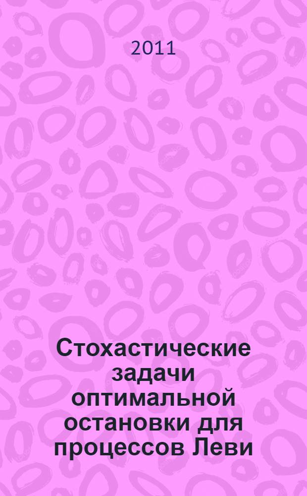 Стохастические задачи оптимальной остановки для процессов Леви : автореф. дис. на соиск. учен. степ. к. ф.-м. н. : специальность 01.01.05 <Теория вероятностей и математическая статистика>