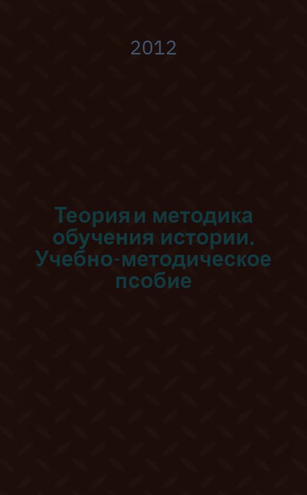 Теория и методика обучения истории. Учебно-методическое псобие