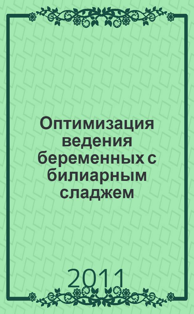 Оптимизация ведения беременных с билиарным сладжем : автореф. дис. на соиск. учен. степ. к. м. н. : специальность 14.01.01 <Акушерство и гинекология> : специальность 14.01.04 <Внутренние болезни>
