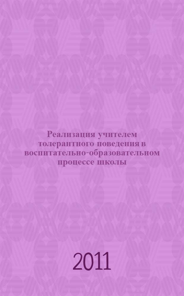 Реализация учителем толерантного поведения в воспитательно-образовательном процессе школы : автореф. дис. на соиск. учен. степ. к. п. н. : специальность 13.00.01 <Общая педагогика, история педагогики и образования>
