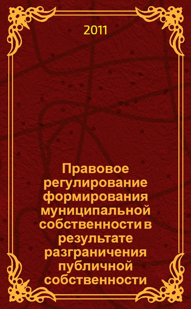 Правовое регулирование формирования муниципальной собственности в результате разграничения публичной собственности : автореф. дис. на соиск. учен. степ. к. ю. н. : специальность 12.00.02 <Конституционное право; муниципальное право>