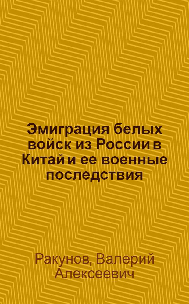 Эмиграция белых войск из России в Китай и ее военные последствия (1918-1945) : автореф. дис. на соиск. учен. степ. к. ист. н. : специальность 07.00.02 <Отечественная история>