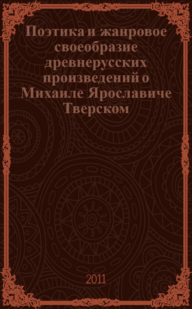 Поэтика и жанровое своеобразие древнерусских произведений о Михаиле Ярославиче Тверском : автореф. дис. на соиск. учен. степ. к. филол. н. : специальность 10.01.01 <Русская литература>