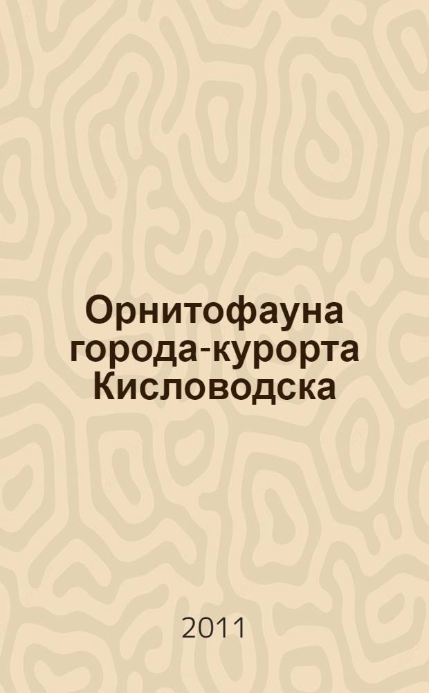 Орнитофауна города-курорта Кисловодска : (состав, структура, распределение, динамика, численность и пути формирования) : автореф. дис. на соиск. учен. степ. к. б. н. : специальность 03.02.04 <Зоология>