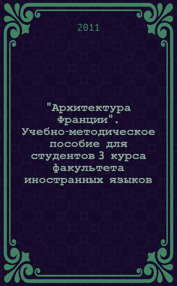 "Архитектура Франции". Учебно-методическое пособие для студентов 3 курса факультета иностранных языков