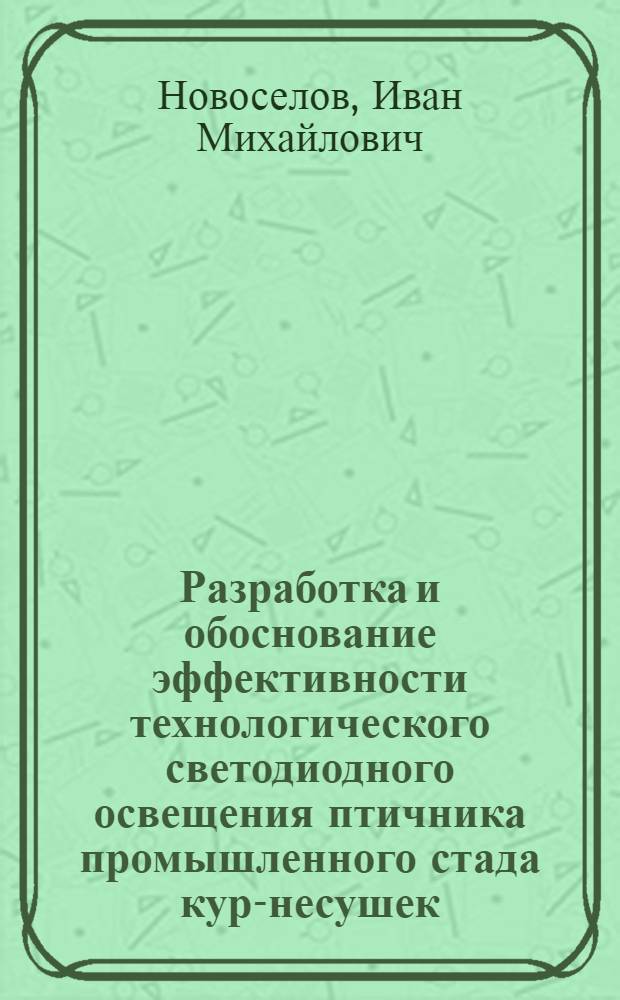 Разработка и обоснование эффективности технологического светодиодного освещения птичника промышленного стада кур-несушек : автореф. дис. на соиск. учен. степ. к. т. н. : специальность 05.20.02 <Электротехнологии и электрооборудование в сельском хозяйстве>