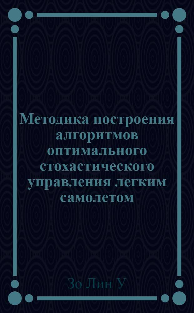 Методика построения алгоритмов оптимального стохастического управления легким самолетом : автореф. дис. на соиск. учен. степ. к. т. н. : специальность 05.07.09 <Динамика, баллистика, управление движением летательных аппаратов>