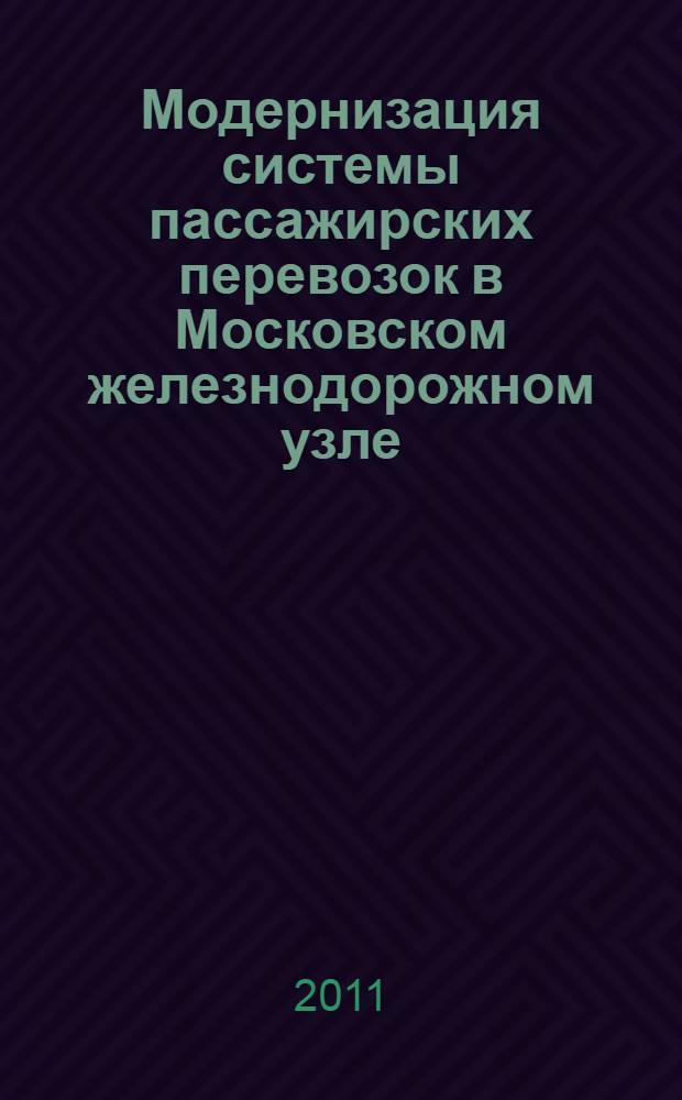 Модернизация системы пассажирских перевозок в Московском железнодорожном узле : (организационно-экономический аспект) : автореф. дис. на соиск. учен. степ. к. э. н. : специальность 08.00.05 <Экономика и управление народным хозяйством по отраслям и сферам деятельности>