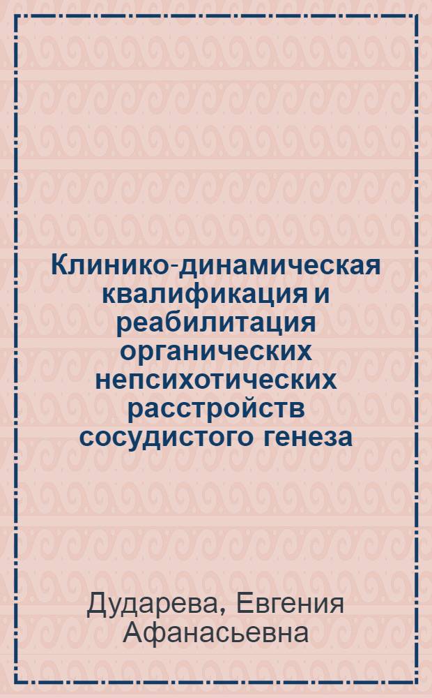 Клинико-динамическая квалификация и реабилитация органических непсихотических расстройств сосудистого генеза : автореф. дис. на соиск. учен. степ. к. м. н. : специальность 14.01.06 <Психиатрия>