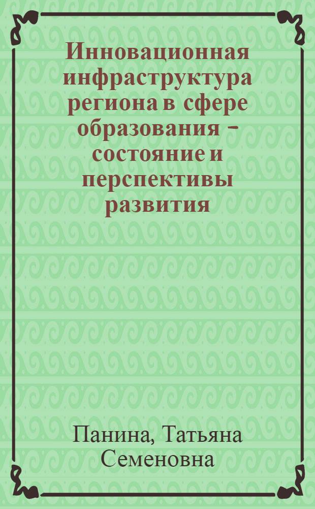 Инновационная инфраструктура региона в сфере образования - состояние и перспективы развития