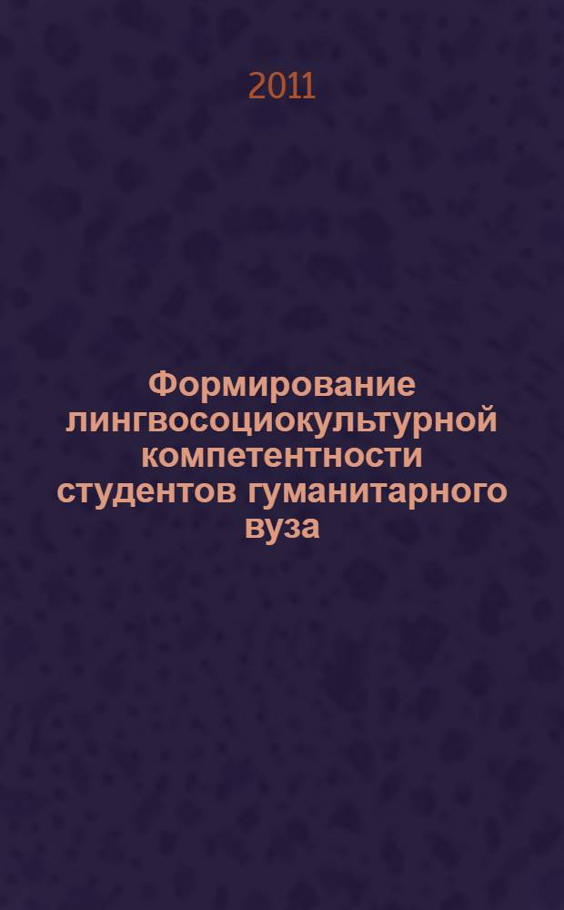 Формирование лингвосоциокультурной компетентности студентов гуманитарного вуза : автореф. дис. на соиск. учен. степ. д. п. н. : специальность 13.00.01 <Общая педагогика, история педагогики и образования>