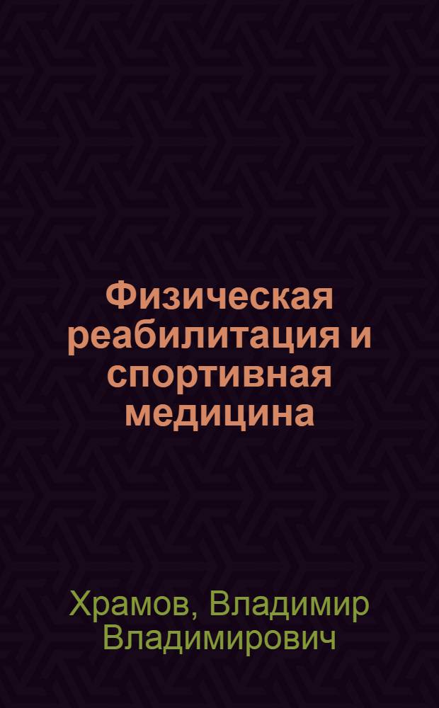 Физическая реабилитация и спортивная медицина : электронное учебное пособие