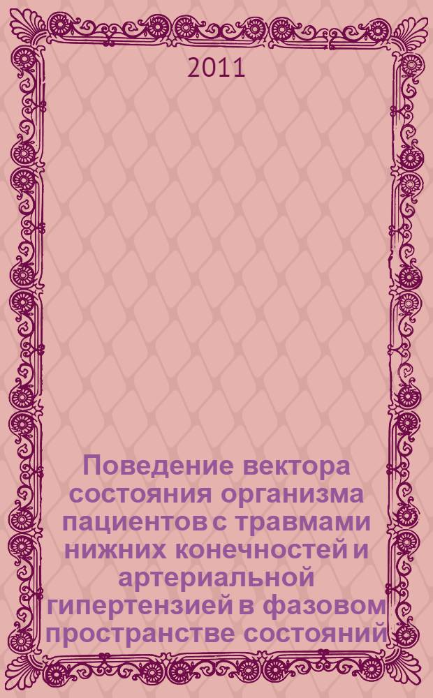 Поведение вектора состояния организма пациентов с травмами нижних конечностей и артериальной гипертензией в фазовом пространстве состояний : автореф. дис. на соиск. учен. степ. к. м. н. : специальность 03.01.09 <Математическая биология, биоинформатика> : специальность 14.01.04 <Внутренние болезни>