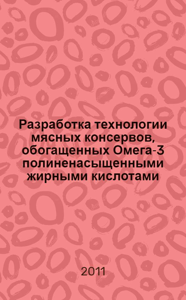 Разработка технологии мясных консервов, обогащенных Омега-3 полиненасыщенными жирными кислотами, для детей старше года : автореф. дис. на соиск. учен. степ. к. т. н. : специальность 05.18.04 <Технология мясных, молочных и рыбных продуктов и холодильных производств>