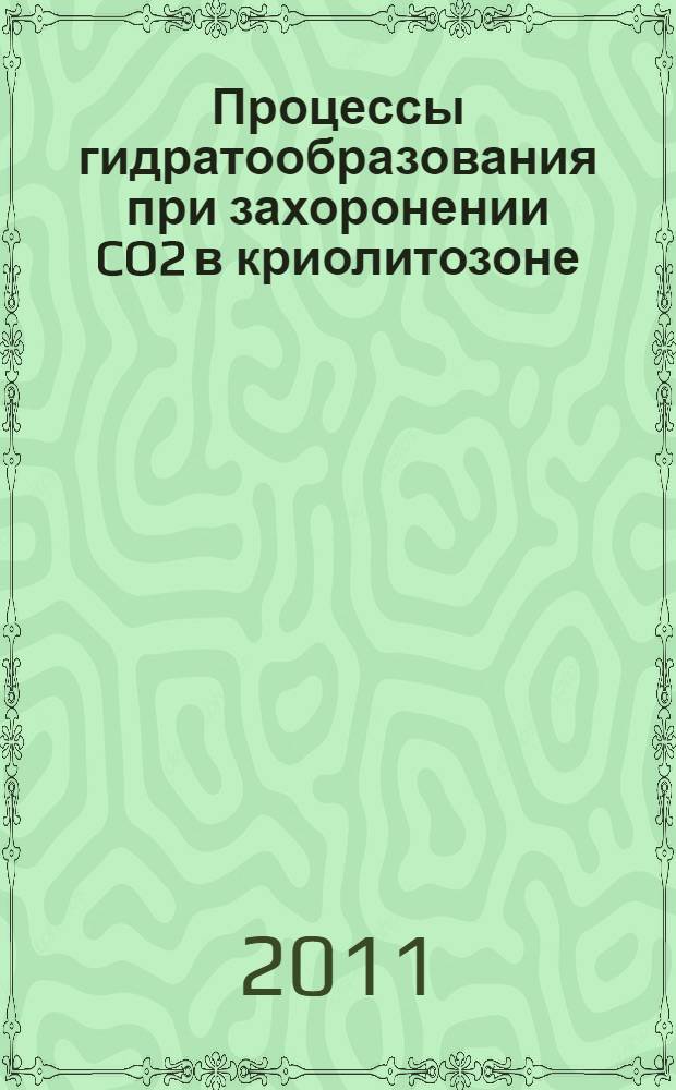 Процессы гидратообразования при захоронении CO2 в криолитозоне : автореф. дис. на соиск. учен. степ. к. г.-м. н. : специальность 25.00.08 <Инженерная геология, мерзлотоведение и грунтоведение>