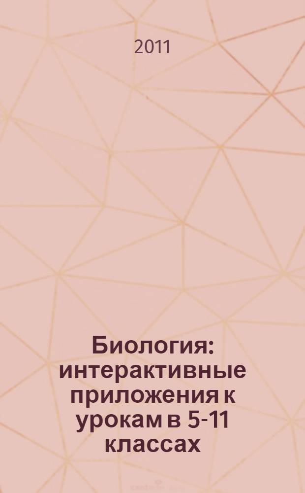 Биология : интерактивные приложения к урокам в 5-11 классах