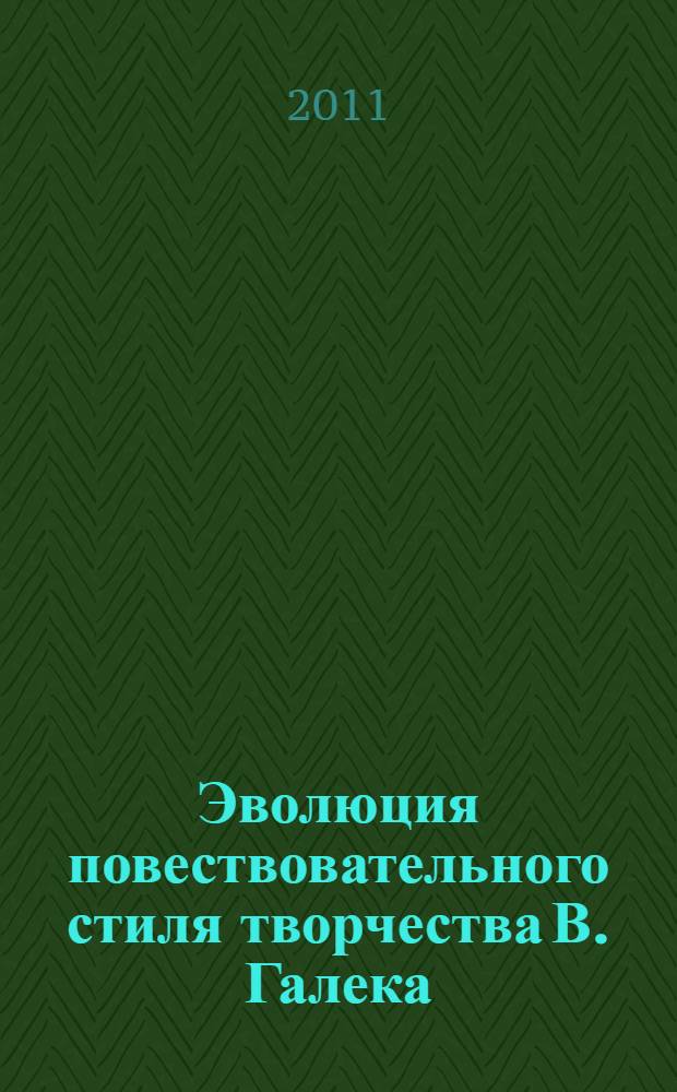 Эволюция повествовательного стиля творчества В. Галека : автореф. дис. на соиск. учен. степ. к. филол. н. : специальность 10.01.03 <Литература народов стран зарубежья с указанием конкретной литературы>