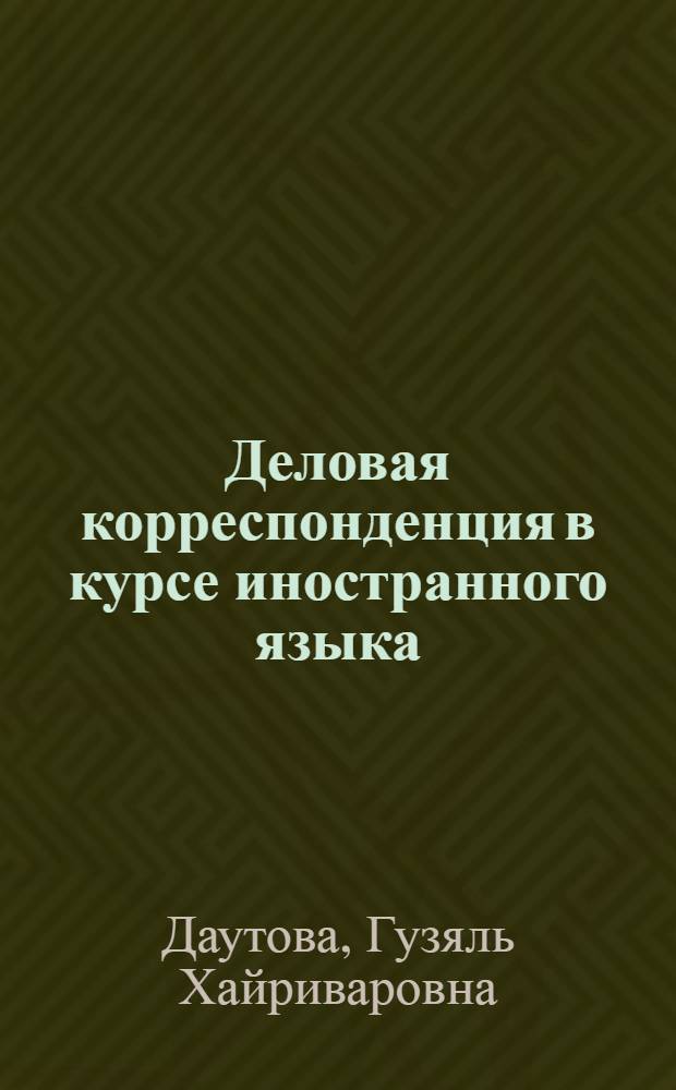 Деловая корреспонденция в курсе иностранного языка