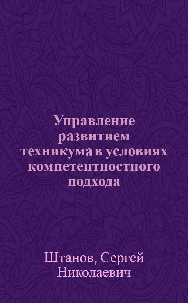 Управление развитием техникума в условиях компетентностного подхода : автореф. дис. на соиск. учен. степ. к. п. н. : специальность 13.00.08 <Теория и методика профессионального образования>