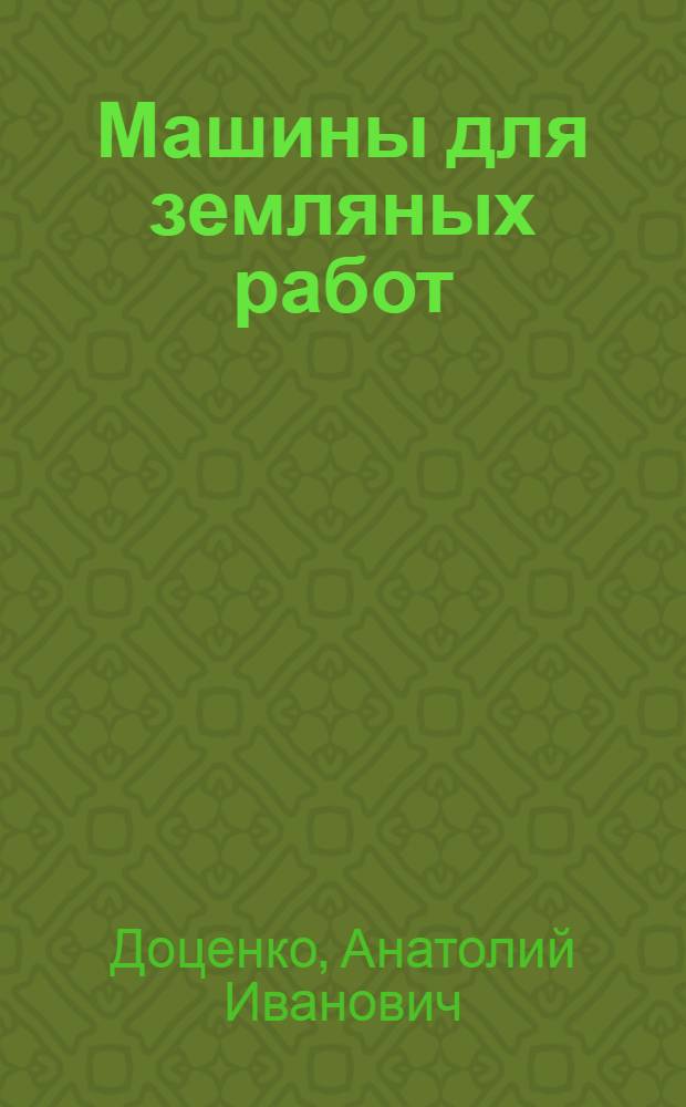 Машины для земляных работ : учебник для студентов по направлению 270100 "Строительство"