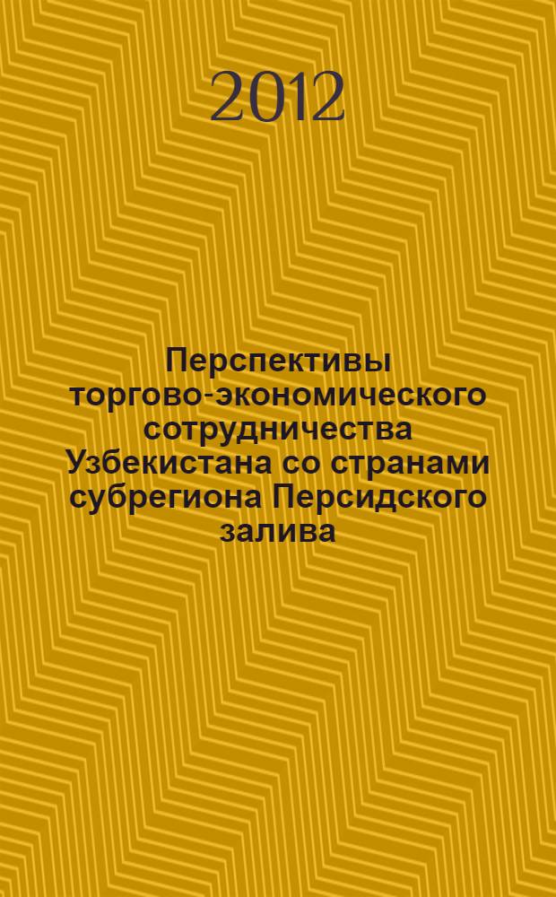 Перспективы торгово-экономического сотрудничества Узбекистана со странами субрегиона Персидского залива : автореферат диссертации на соискание ученой степени к.э.н. : специальность 08.00.09